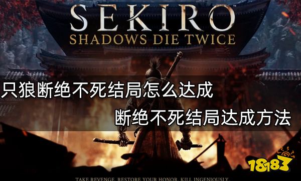 只狼断绝不死结局怎么达成 断绝不死结局达成方法