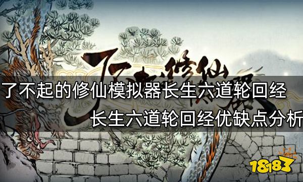 了不起的修仙模拟器长生六道轮回经怎么样 长生六道轮回经优缺点分析