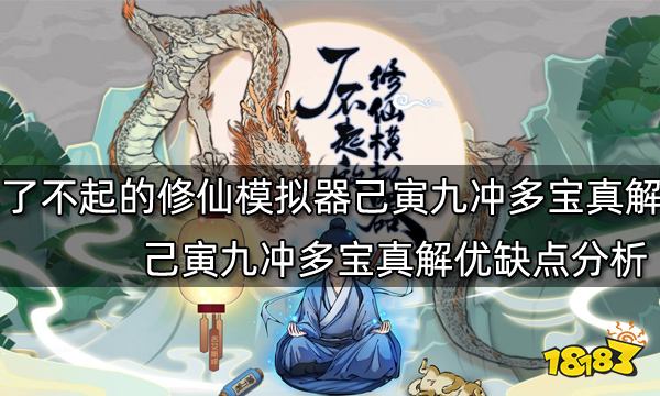 了不起的修仙模拟器己寅九冲多宝真解怎么样 己寅九冲多宝真解优缺点分析