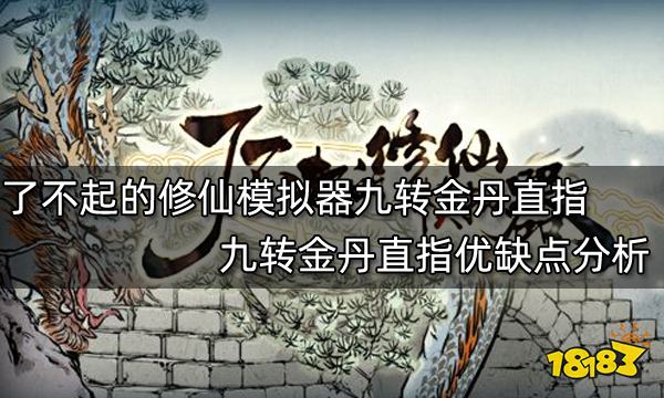 了不起的修仙模拟器九转金丹直指怎么样 九转金丹直指优缺点分析