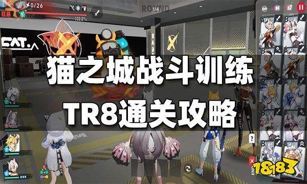 猫之城战斗训练TR8通关攻略 战斗训练TR8怎么打