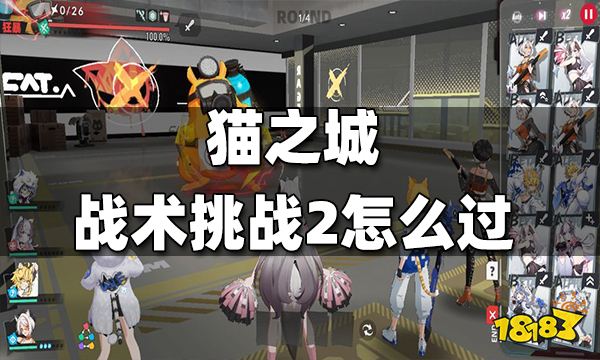猫之城战术挑战2怎么过 战术挑战2通关攻略
