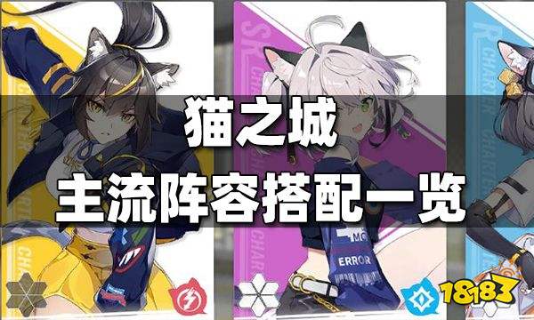 猫之城主流阵容搭配一览 主流阵容有哪些