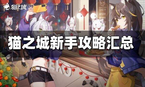 猫之城新手攻略汇总 新手攻略大全