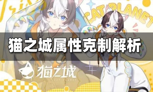 猫之城属性克制解析 属性克制关系是什么