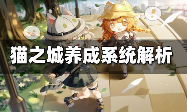猫之城养成系统介绍 养成系统是什么
