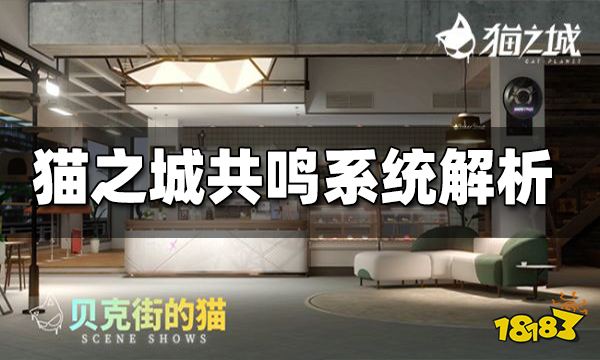 猫之城共鸣系统解析 共鸣系统是什么