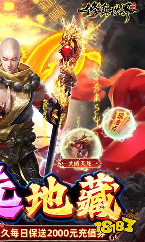 7月19-7月21《修真世界-真地藏養(yǎng)龍》四大限時累充助力活動