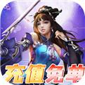 梦回仙境福利版