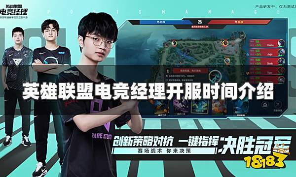 英雄联盟电竞经理几点上线 游戏开服时间介绍