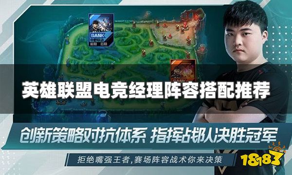 英雄联盟电竞经理阵容怎么搭配 最厉害阵容搭配推荐