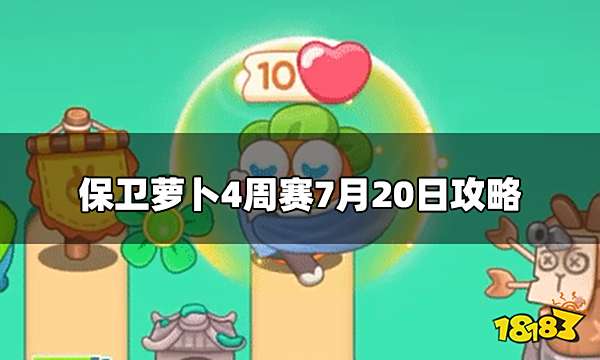 保卫萝卜4周赛今日7.20怎么打 周赛7月20日攻略