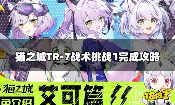 猫之城TR-7战术挑战1怎么打 TR-7战术挑战1完成攻略