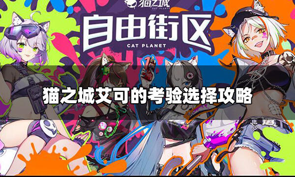 猫之城艾可的考验怎么选 艾可的考验选择攻略
