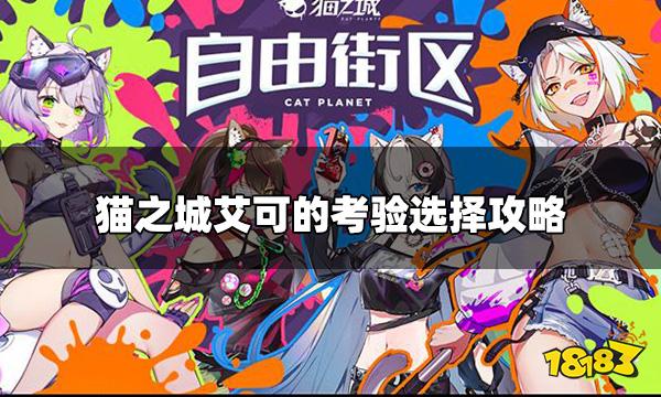 猫之城艾可的考验怎么选 艾可的考验选择攻略