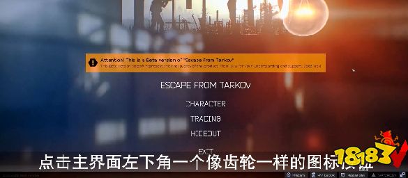 逃離塔科夫怎么設置中文 游戲中文設置方法