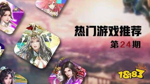 巴兔平台热游推荐第二十四期