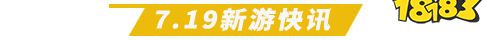 7.19游戏快报|四款精品手游上线