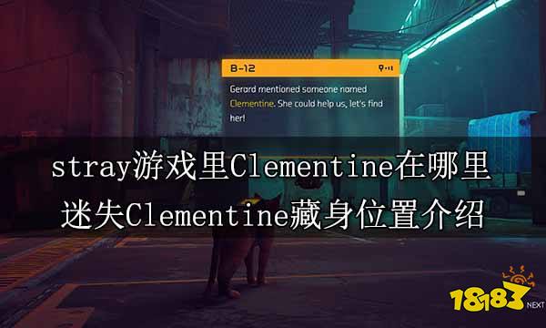 stray游戏里Clementine在哪里 迷失Clementine藏身位置介绍