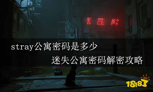 stray公寓密码是多少 迷失公寓密码解密攻略