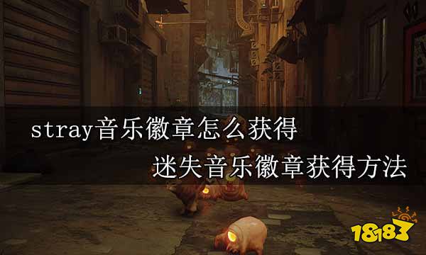 stray音乐徽章怎么获得 迷失音乐徽章获得方法