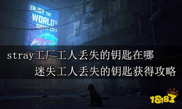 stray工厂工人丢失的钥匙在哪 迷失工人丢失的钥匙获得攻略