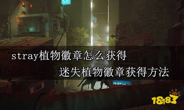 stray植物徽章怎么获得 迷失植物徽章获得方法