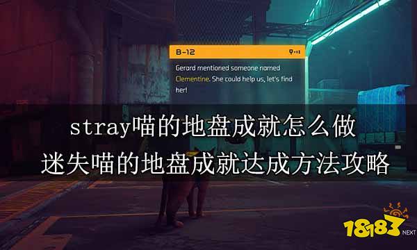 stray喵的地盘成就怎么做 迷失喵的地盘成就达成方法攻略