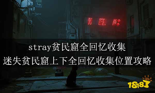 stray贫民窟全回忆收集 迷失贫民窟上下全回忆收集位置攻略