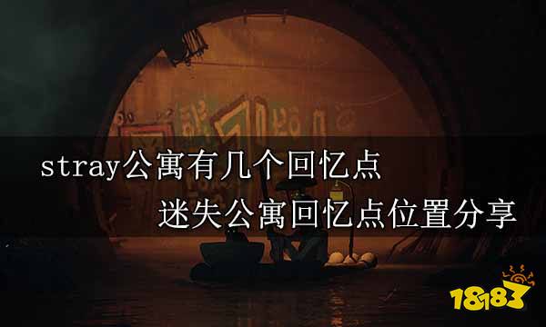 stray公寓有几个回忆点 迷失公寓回忆点位置分享