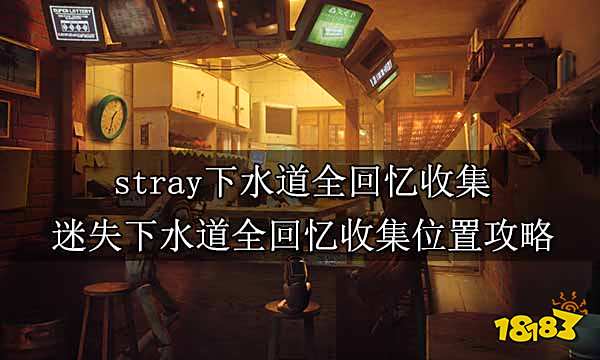stray下水道全回忆收集 迷失下水道全回忆收集位置攻略