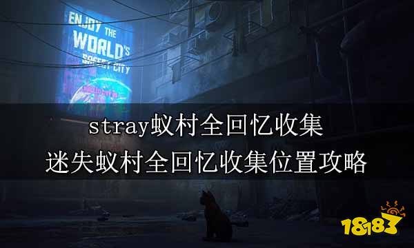 stray蚁村全回忆收集 迷失蚁村全回忆收集位置攻略
