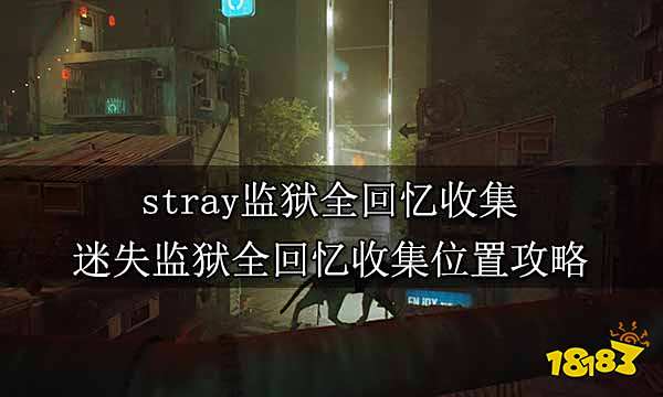stray监狱全回忆收集 迷失监狱全回忆收集位置攻略