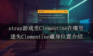 stray游戏里Clementine在哪里 迷失Clementine藏身位置介绍