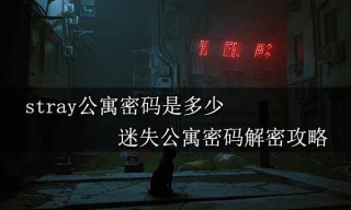 stray公寓密码是多少 迷失公寓密码解密攻略