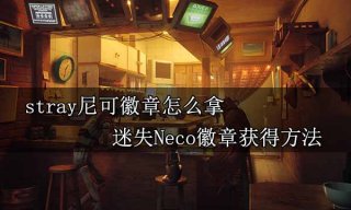 stray Neco徽章怎么获得 迷失Neco徽章获得方法