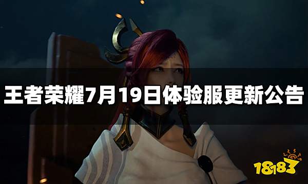 王者荣耀7月19日体验服更新公告