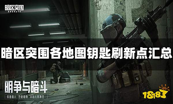 暗区突围钥匙刷新点有哪些 各地图钥匙刷新点汇总