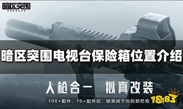 暗区突围电视台保险箱在哪里 电视台保险箱位置介绍