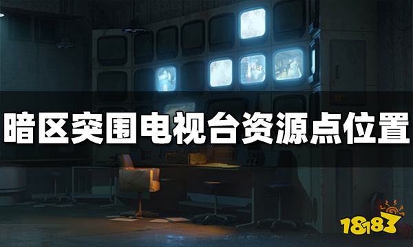 暗区突围电视台资源点有哪些 电视台资源点位置介绍
