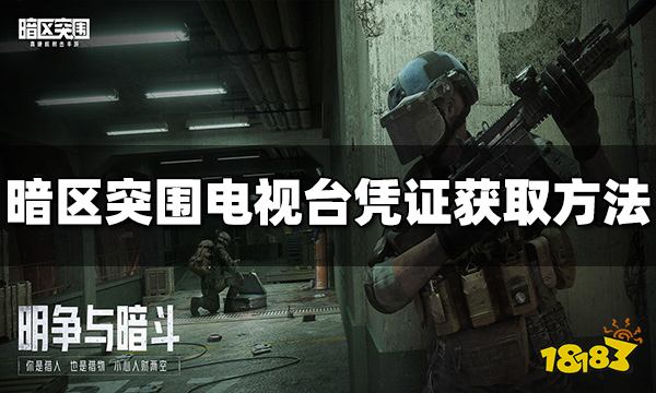 暗区突围电视台凭证怎么获得 凭证获取方法介绍