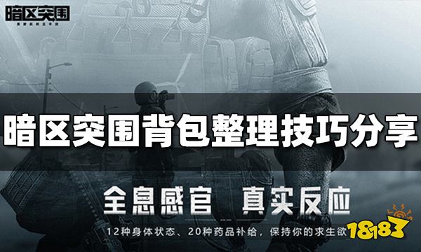 暗区突围背包怎么整理 背包整理技巧分享