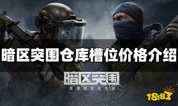 暗区突围仓库槽位价格是多少 仓库格子价格介绍