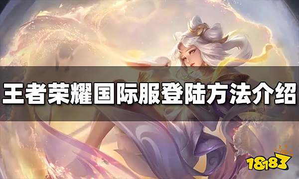 王者荣耀国际服怎么登陆 国际服登录方法介绍