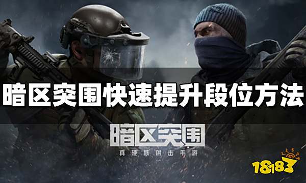 暗区突围段位怎么升 快速提升段位技巧分享