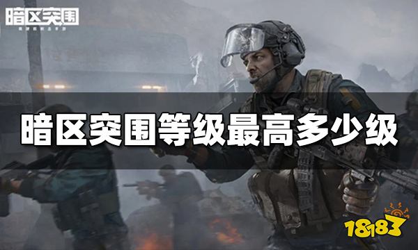 暗区突围等级最高多少级