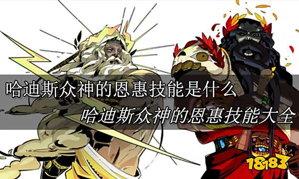 哈迪斯众神的恩惠技能都有什么 哈迪斯众神恩惠技能大全