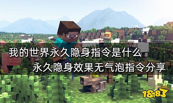 我的世界永久隐身指令是什么 永久隐身效果无气泡指令分享