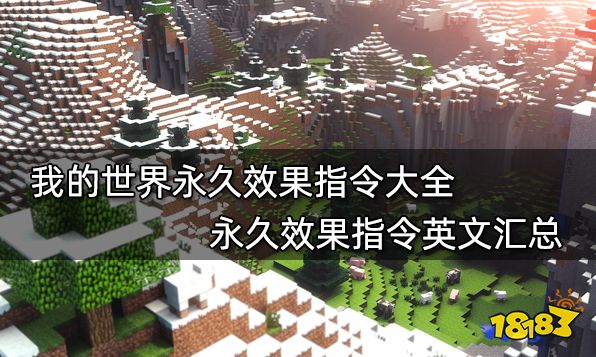 我的世界永久效果指令大全 永久效果指令英文汇总
