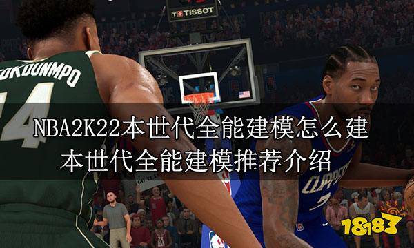 NBA2K22本世代全能建模怎么建 本世代全能建模推薦介紹